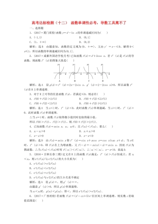 高考数学总复习 高考达标检测（十二）函数单调性必考导数工具离不了 理-人教版高三全册数学试题