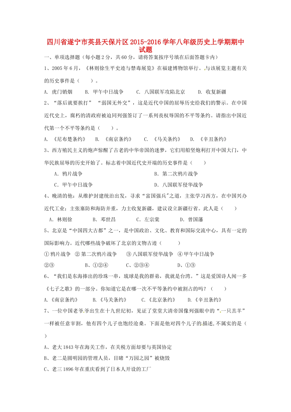 四川省遂宁市英县天保片区 八年级历史上学期期中试卷 新人教版试卷_第1页