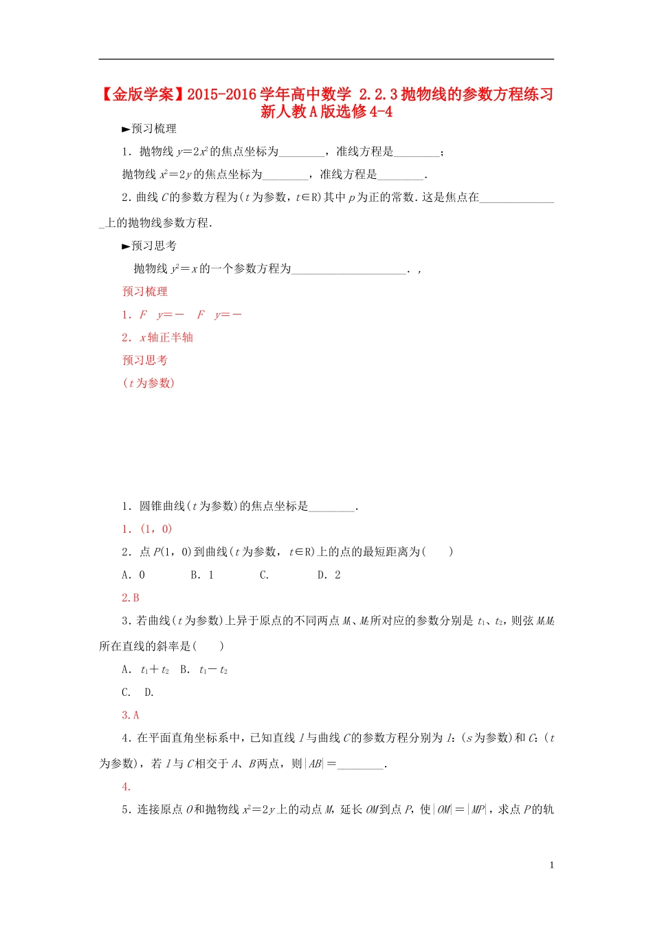高中数学 2.2.3抛物线的参数方程练习 新人教A版选修4-4-新人教A版高二选修4-4数学试题_第1页