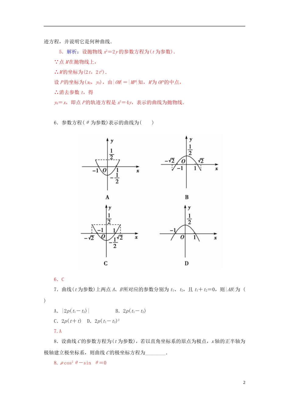 高中数学 2.2.3抛物线的参数方程练习 新人教A版选修4-4-新人教A版高二选修4-4数学试题_第2页