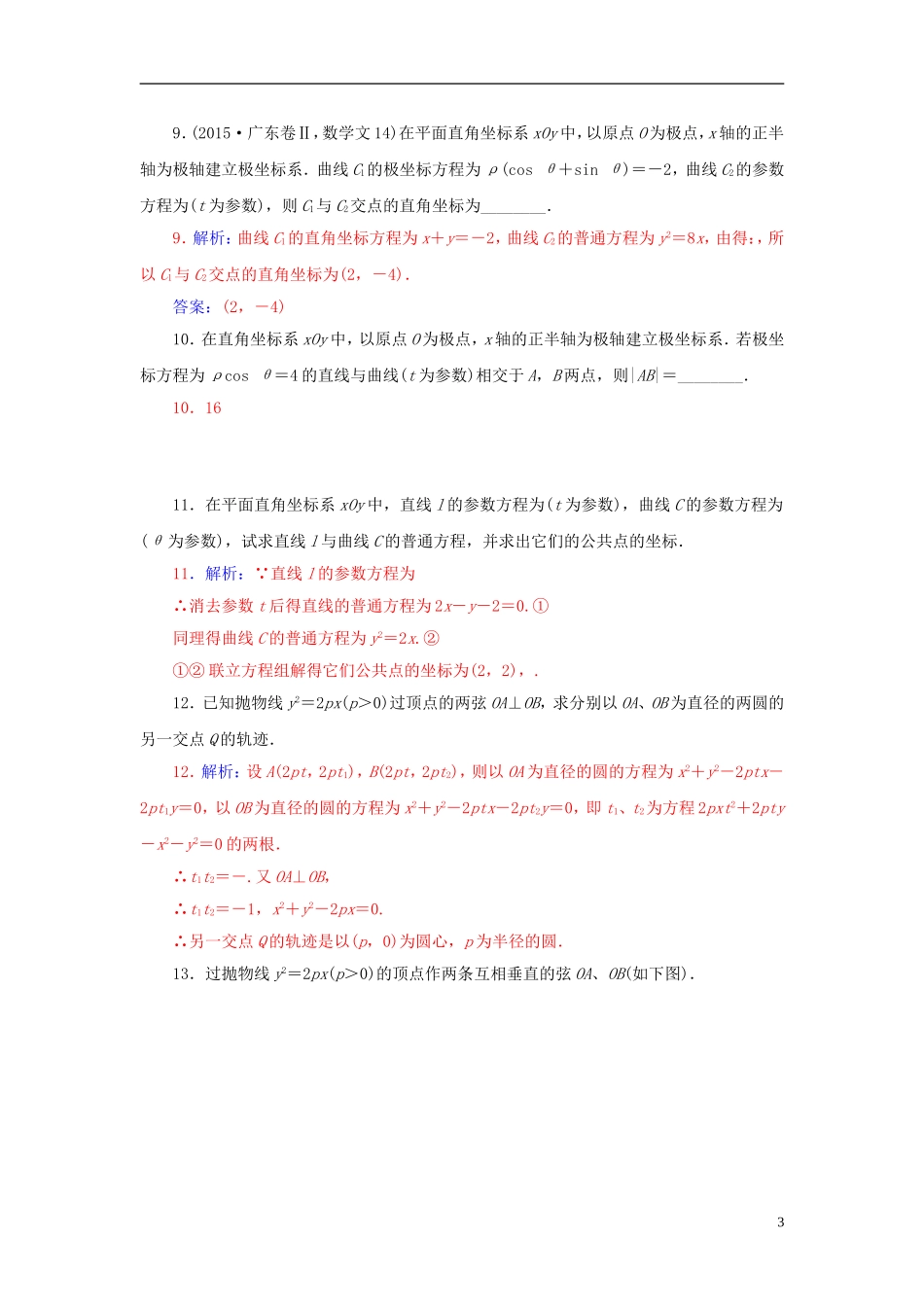 高中数学 2.2.3抛物线的参数方程练习 新人教A版选修4-4-新人教A版高二选修4-4数学试题_第3页
