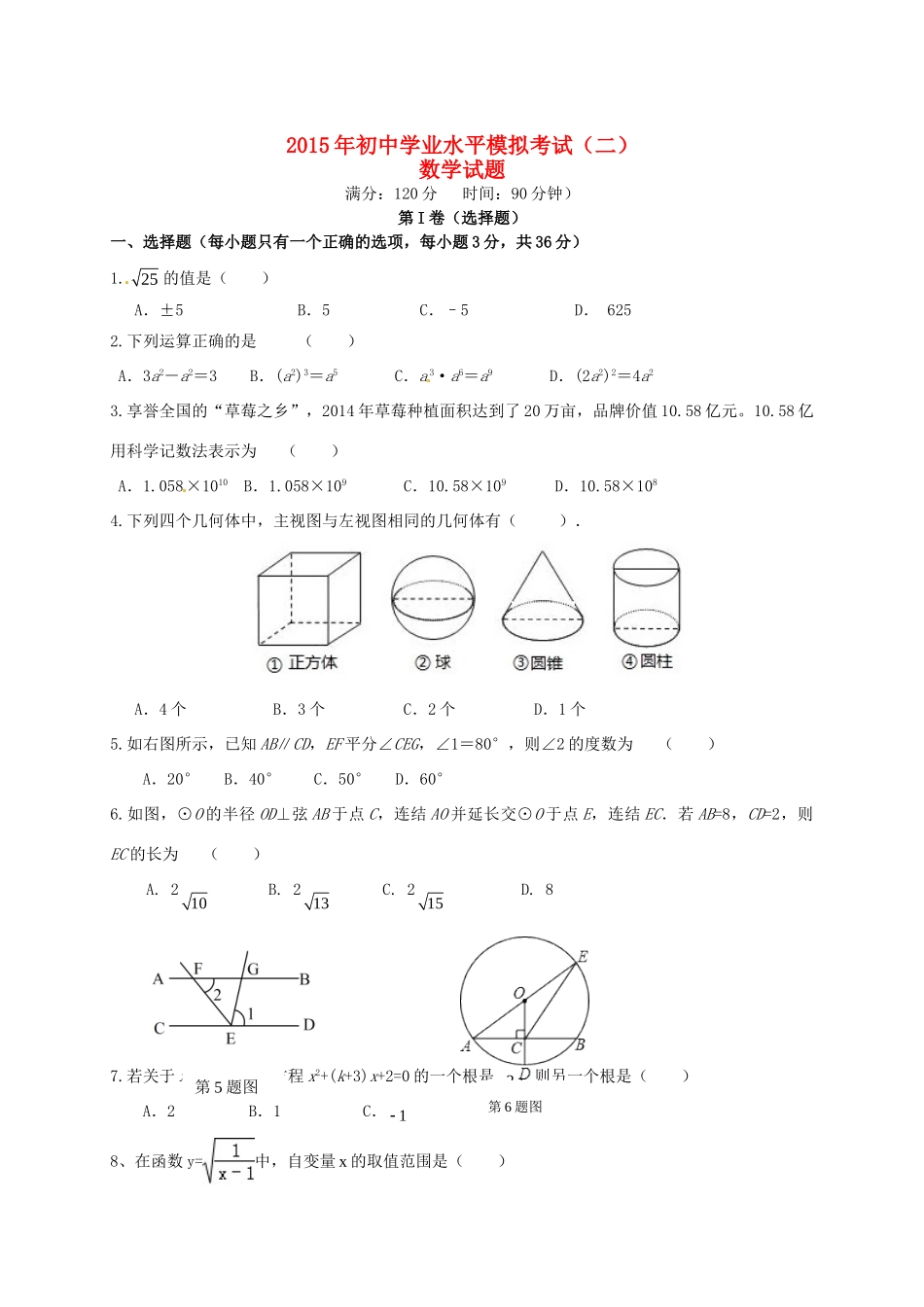 初中数学学业水平模拟考试试题(二) 试题_第1页