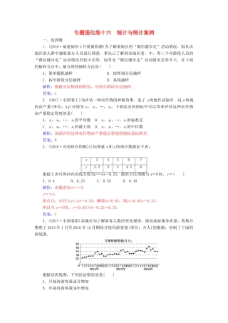 （广东专版）高考数学二轮复习 第二部分 专题六 概率与统计 专题强化练十六 统计与统计案例 理-人教版高三全册数学试题