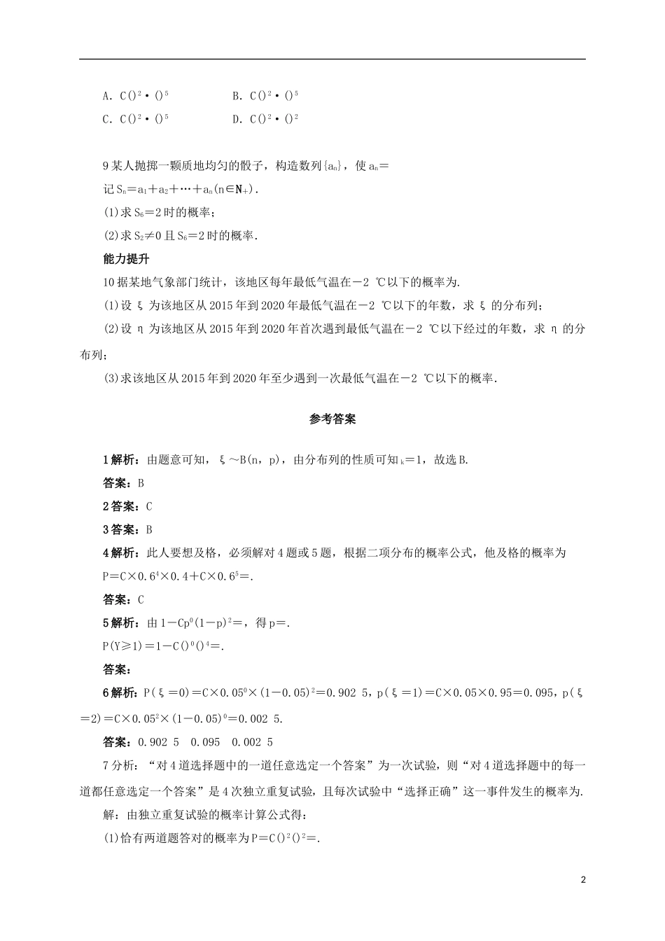 高中数学 8.2.5 几个常用的分布同步精练 湘教版选修2-3-湘教版高二选修2-3数学试题_第2页