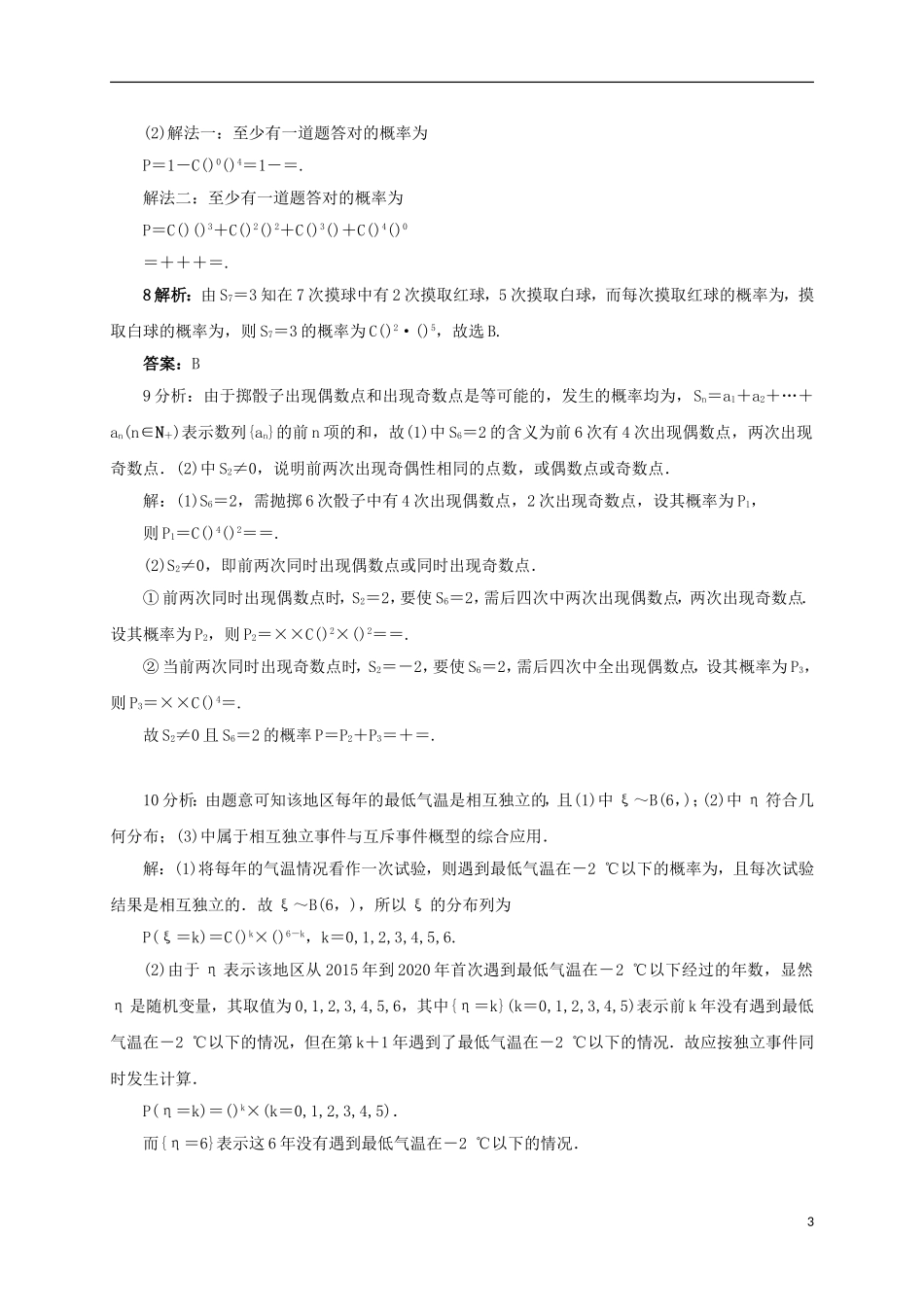 高中数学 8.2.5 几个常用的分布同步精练 湘教版选修2-3-湘教版高二选修2-3数学试题_第3页