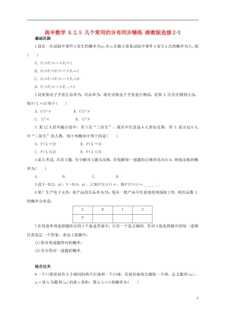 高中数学 8.2.5 几个常用的分布同步精练 湘教版选修2-3-湘教版高二选修2-3数学试题