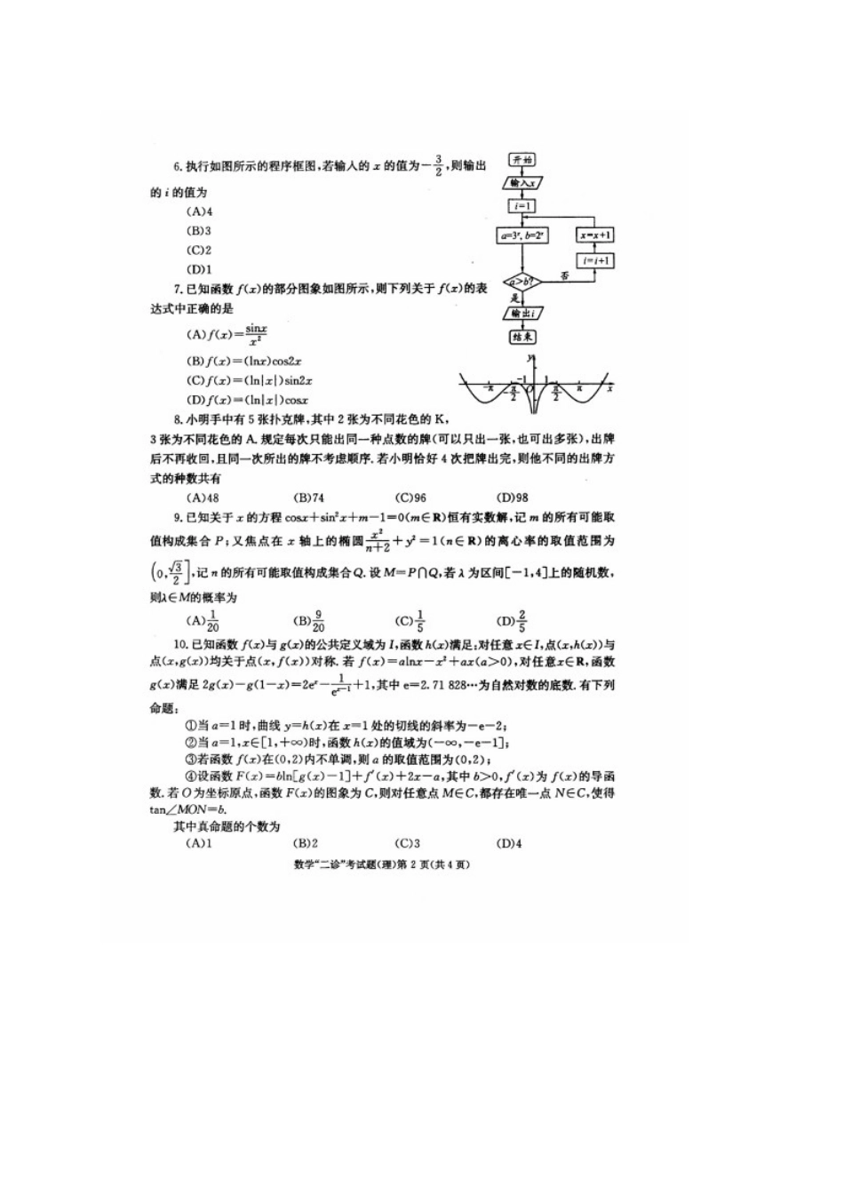 四川省成都市高三数学第二次诊断性检测试卷 理(扫描版)试卷_第2页