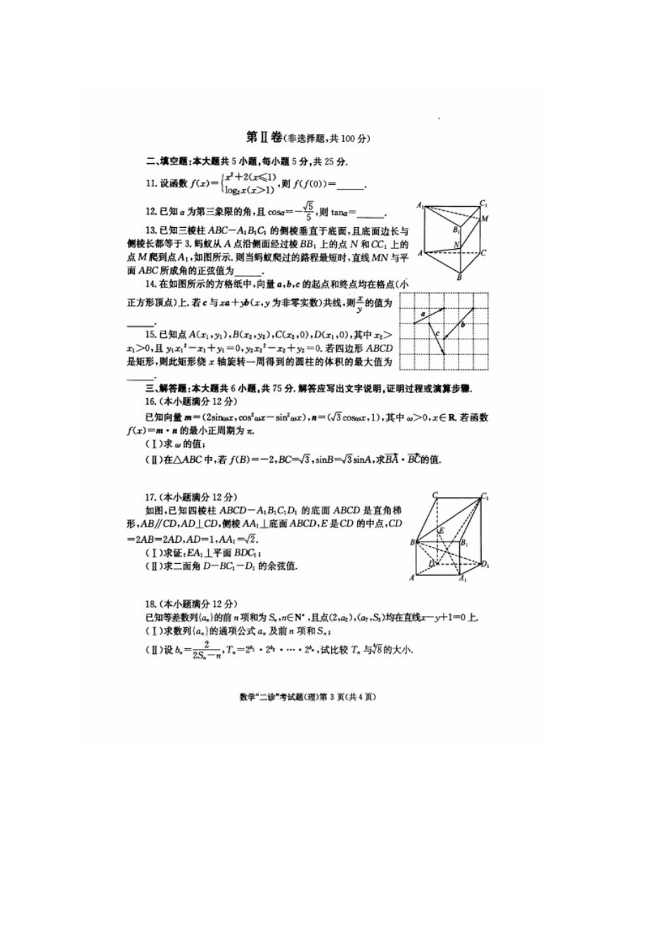 四川省成都市高三数学第二次诊断性检测试卷 理(扫描版)试卷_第3页