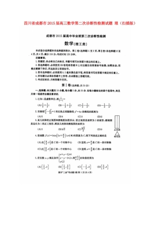 四川省成都市高三数学第二次诊断性检测试卷 理(扫描版)试卷