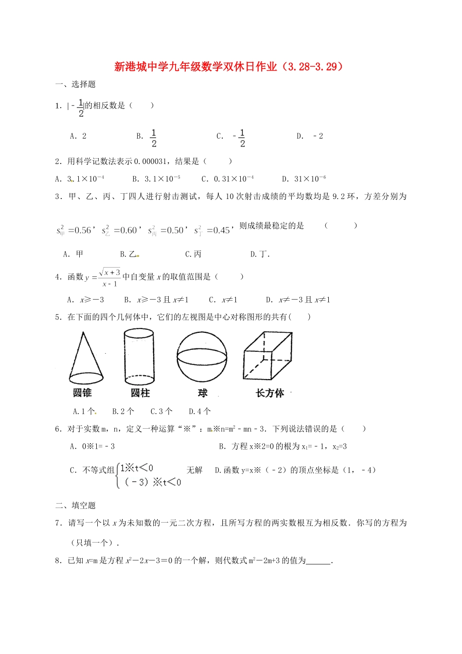 九年级数学双休日作业(328 329，无答案)试卷_第1页