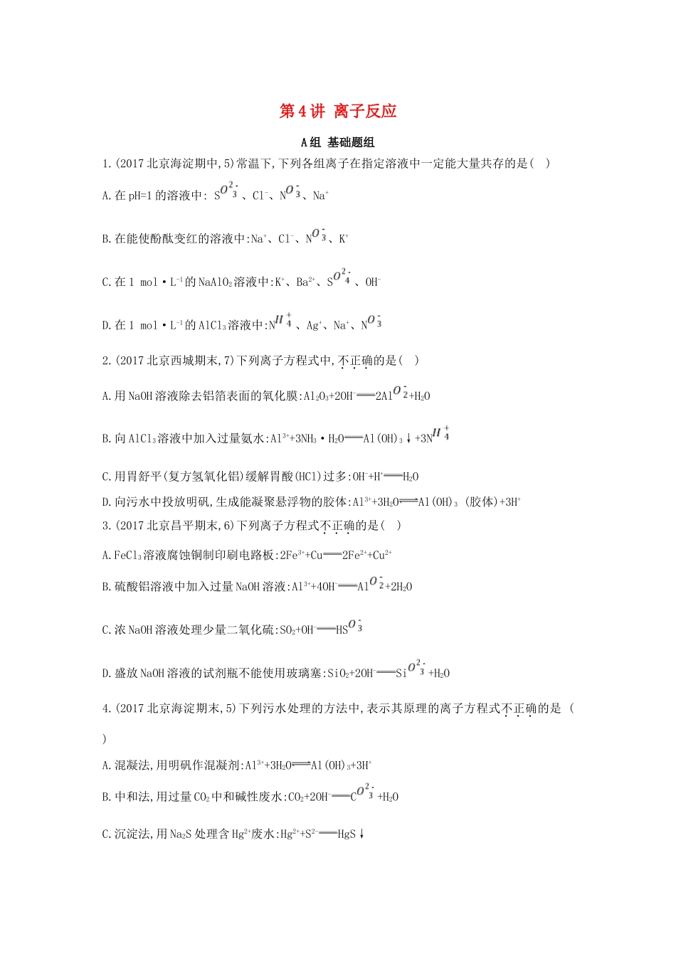 高中化学 第4讲 离子反应练习 新人教版必修1-新人教版高一必修1化学试题_第1页