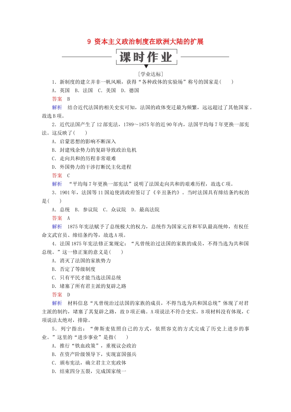 高中历史 第三单元 近代西方资本主义政治制度的确立与发展 9 资本主义政治制度在欧洲大陆的扩展课时作业 新人教版必修1-新人教版高一必修1历史试题_第1页