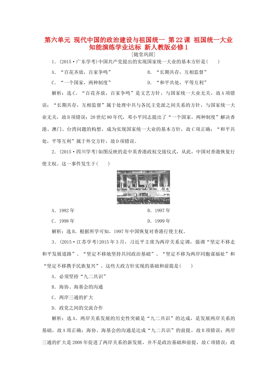 高中历史 第六单元 现代中国的政治建设与祖国统一 第22课 祖国统一大业知能演练学业达标 新人教版必修1-新人教版高一必修1历史试题_第1页