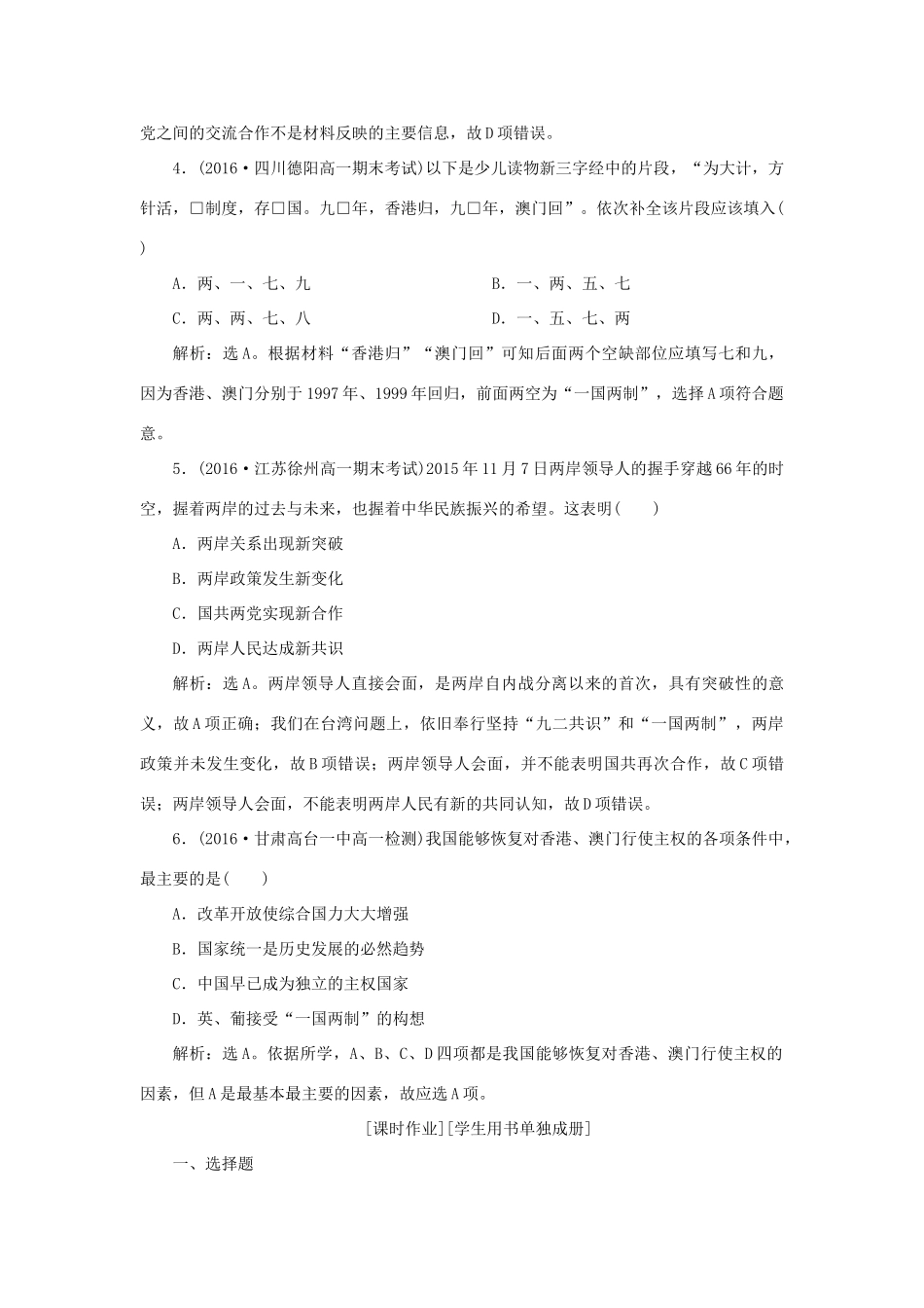 高中历史 第六单元 现代中国的政治建设与祖国统一 第22课 祖国统一大业知能演练学业达标 新人教版必修1-新人教版高一必修1历史试题_第2页