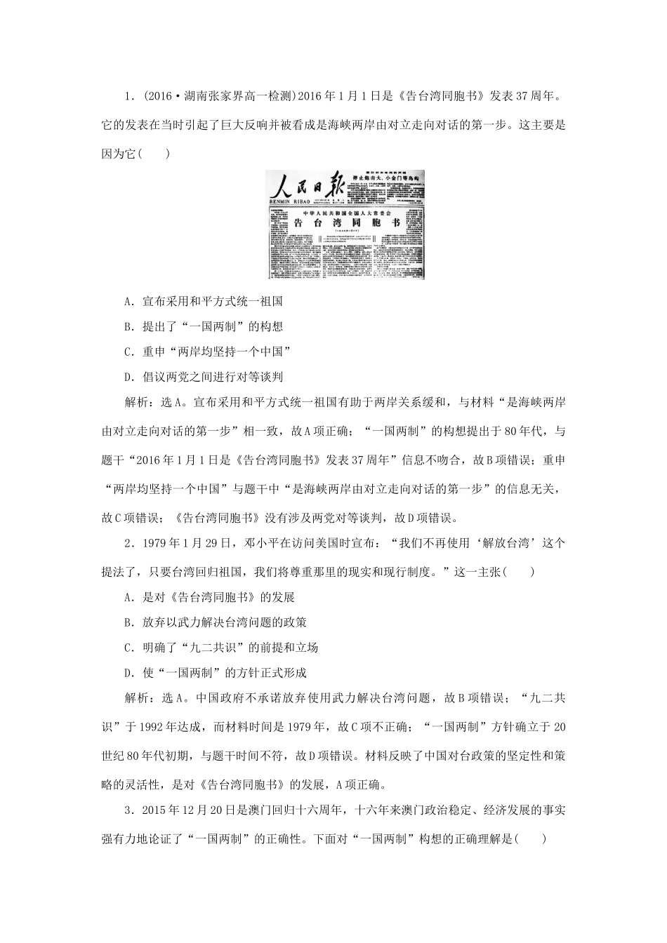 高中历史 第六单元 现代中国的政治建设与祖国统一 第22课 祖国统一大业知能演练学业达标 新人教版必修1-新人教版高一必修1历史试题_第3页