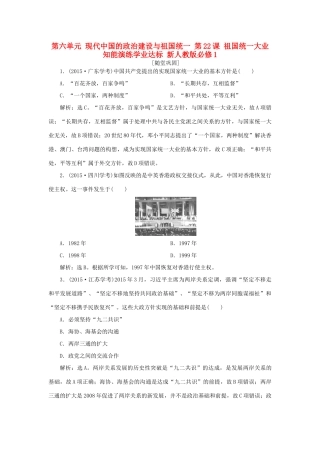 高中历史 第六单元 现代中国的政治建设与祖国统一 第22课 祖国统一大业知能演练学业达标 新人教版必修1-新人教版高一必修1历史试题