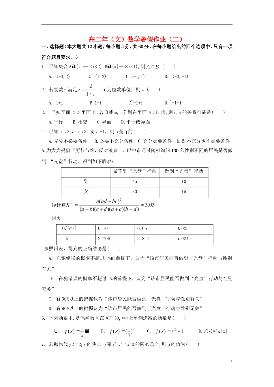福建省永春一中高二数学7月暑假作业（2）文-人教版高二全册数学试题_第1页