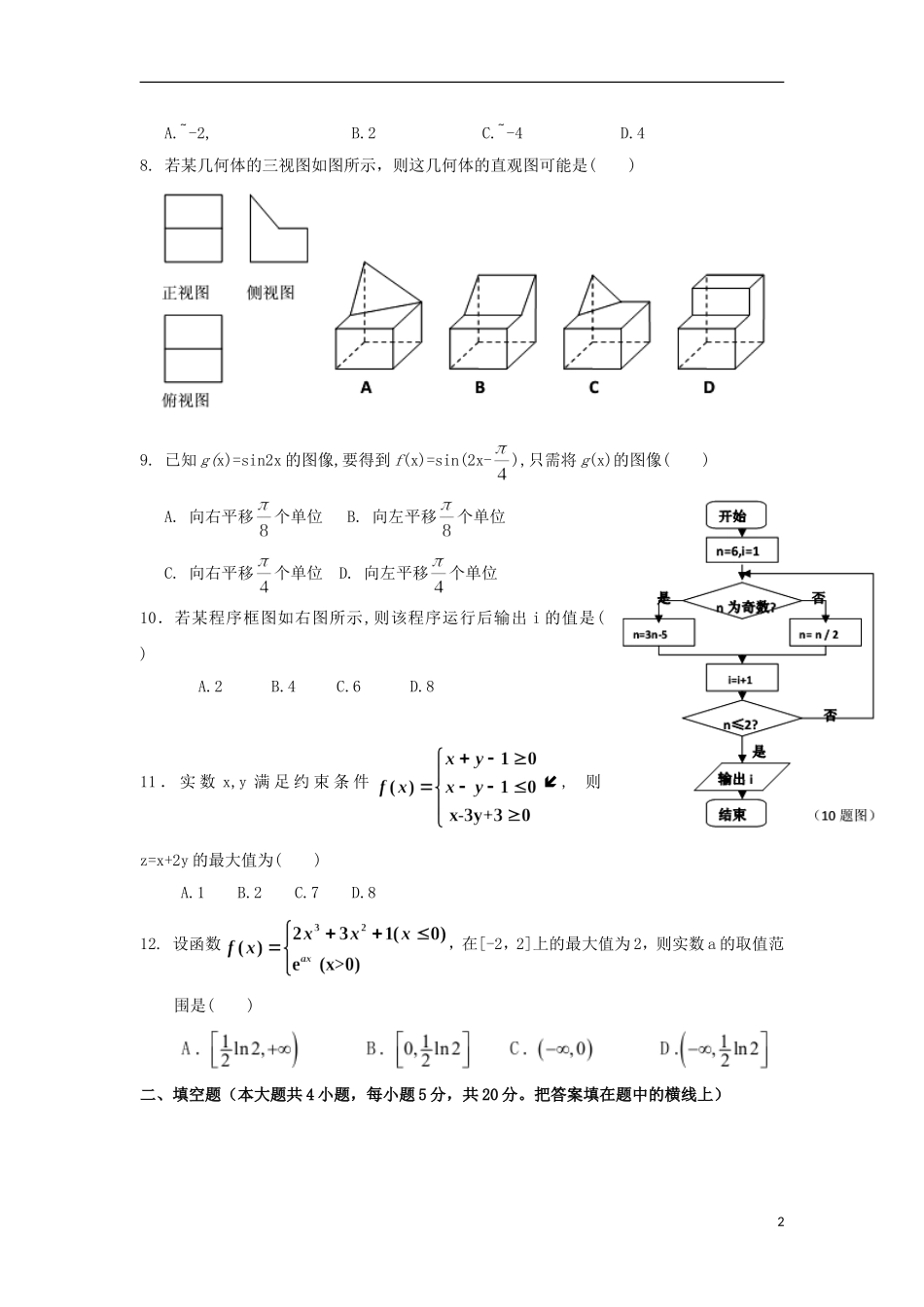 福建省永春一中高二数学7月暑假作业（2）文-人教版高二全册数学试题_第2页