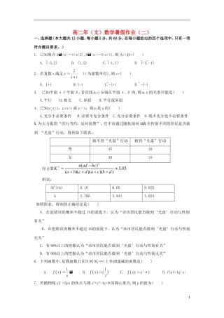 福建省永春一中高二数学7月暑假作业（2）文-人教版高二全册数学试题