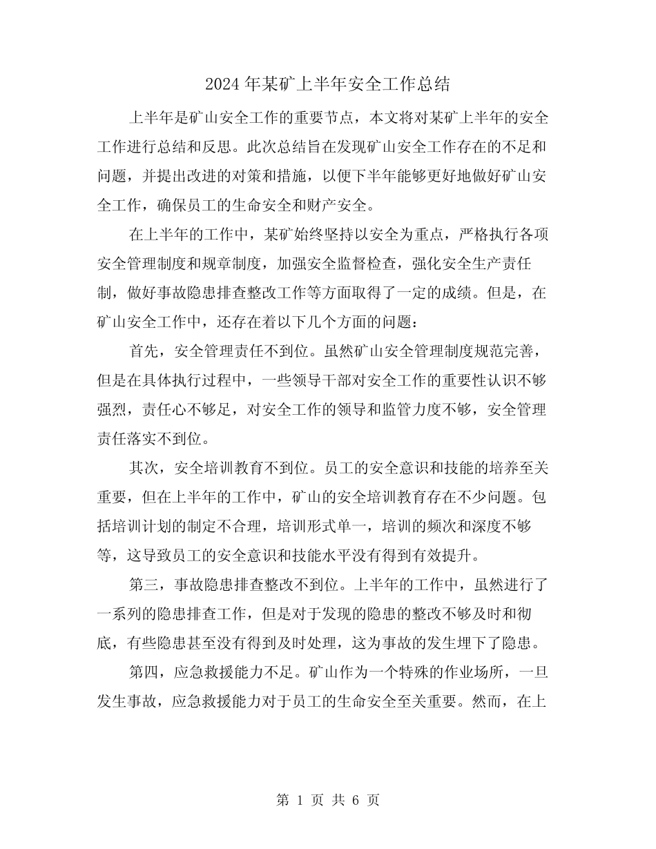 2024年某矿上半年安全工作总结(二)_第1页