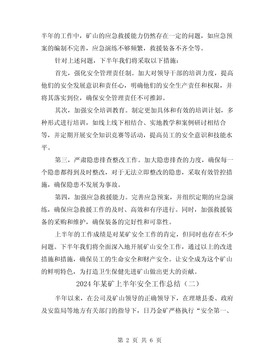 2024年某矿上半年安全工作总结(二)_第2页