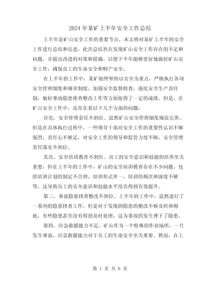 2024年某矿上半年安全工作总结(二)