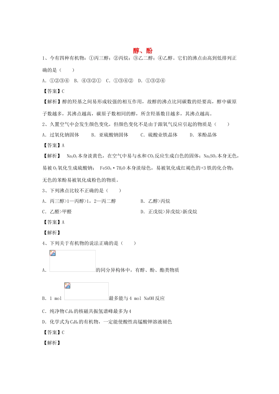 河南省郑州市二中高考化学二轮复习 考点各个击破 倒计时第30天 醇、酚-人教版高三全册化学试题_第1页