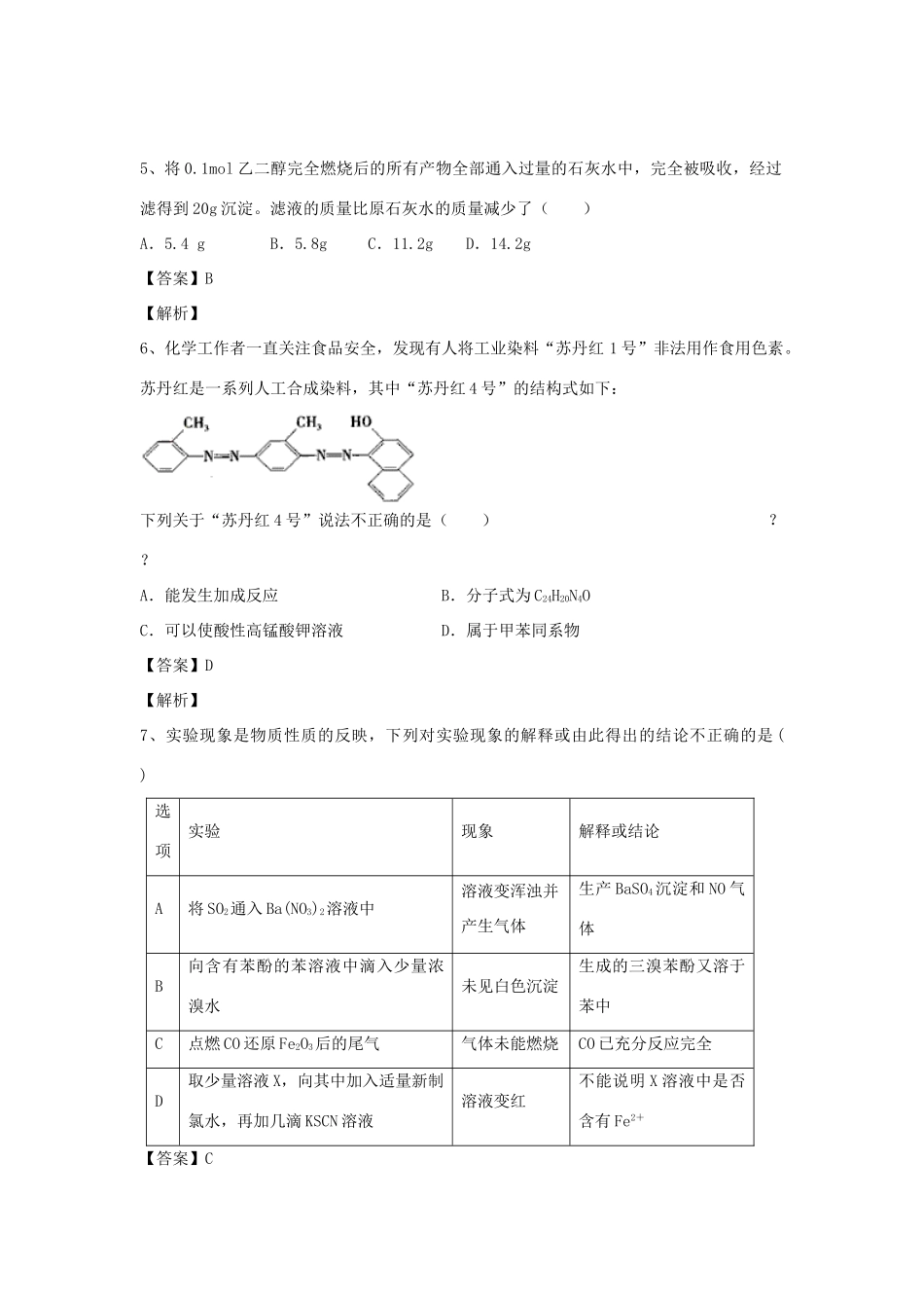 河南省郑州市二中高考化学二轮复习 考点各个击破 倒计时第30天 醇、酚-人教版高三全册化学试题_第2页