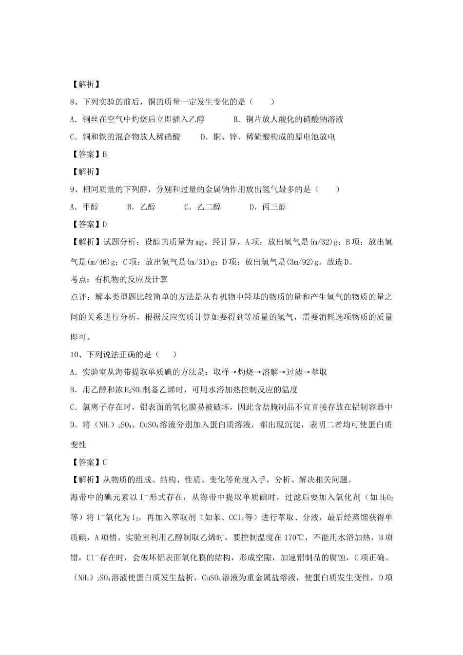 河南省郑州市二中高考化学二轮复习 考点各个击破 倒计时第30天 醇、酚-人教版高三全册化学试题_第3页