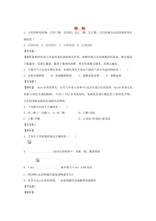 河南省郑州市二中高考化学二轮复习 考点各个击破 倒计时第30天 醇、酚-人教版高三全册化学试题