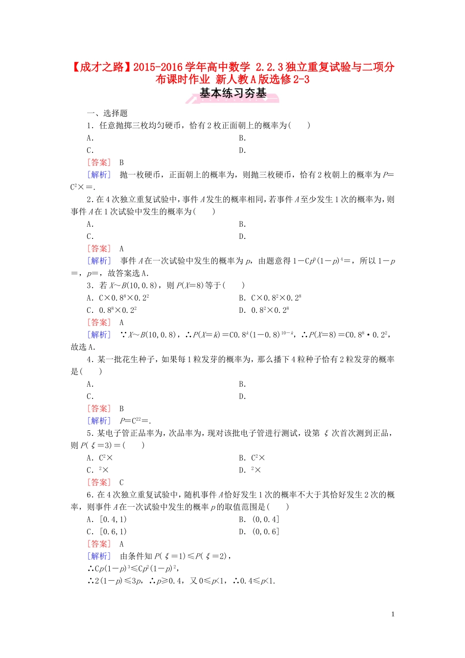 高中数学 2.2.3独立重复试验与二项分布课时作业 新人教A版选修2-3-新人教A版高二选修2-3数学试题_第1页