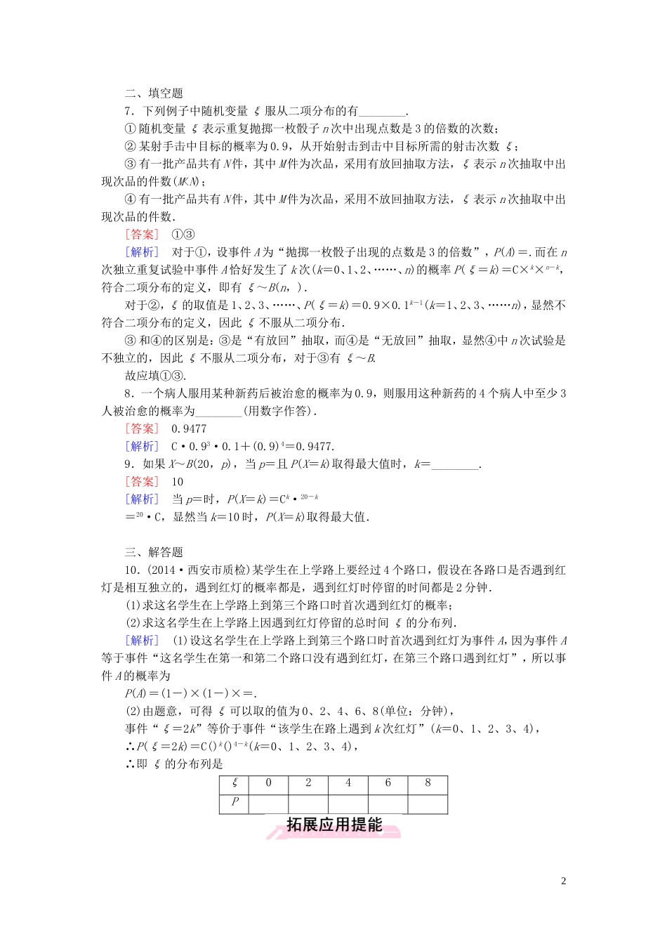 高中数学 2.2.3独立重复试验与二项分布课时作业 新人教A版选修2-3-新人教A版高二选修2-3数学试题_第2页