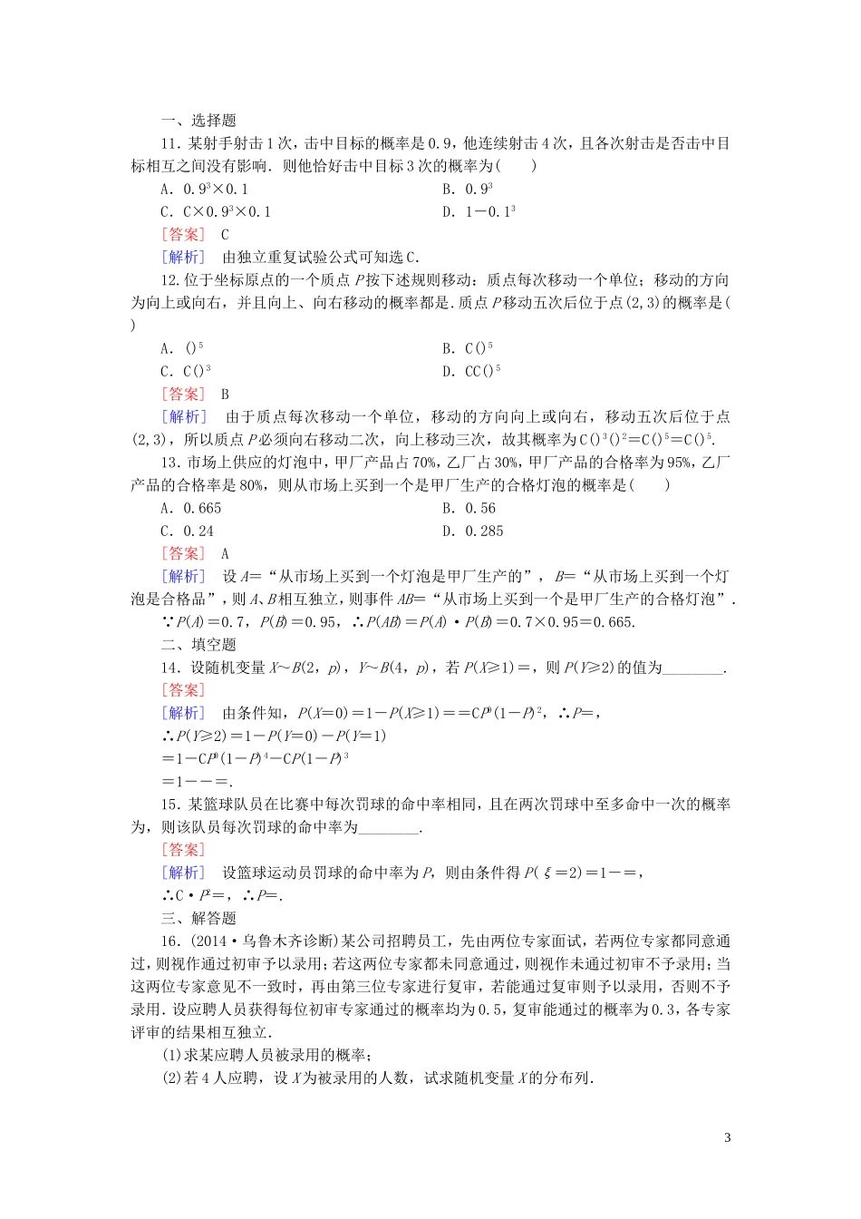 高中数学 2.2.3独立重复试验与二项分布课时作业 新人教A版选修2-3-新人教A版高二选修2-3数学试题_第3页