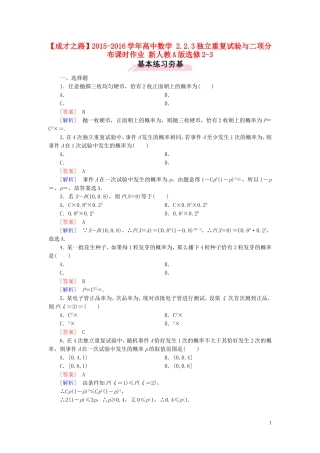 高中数学 2.2.3独立重复试验与二项分布课时作业 新人教A版选修2-3-新人教A版高二选修2-3数学试题