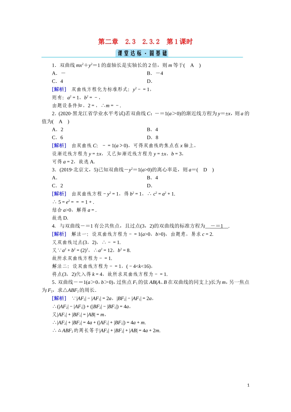 高中数学 第二章 圆锥曲线与方程 2.3.2.1 双曲线的简单几何性质课堂达标（含解析）新人教A版选修2-1-新人教A版高二选修2-1数学试题_第1页