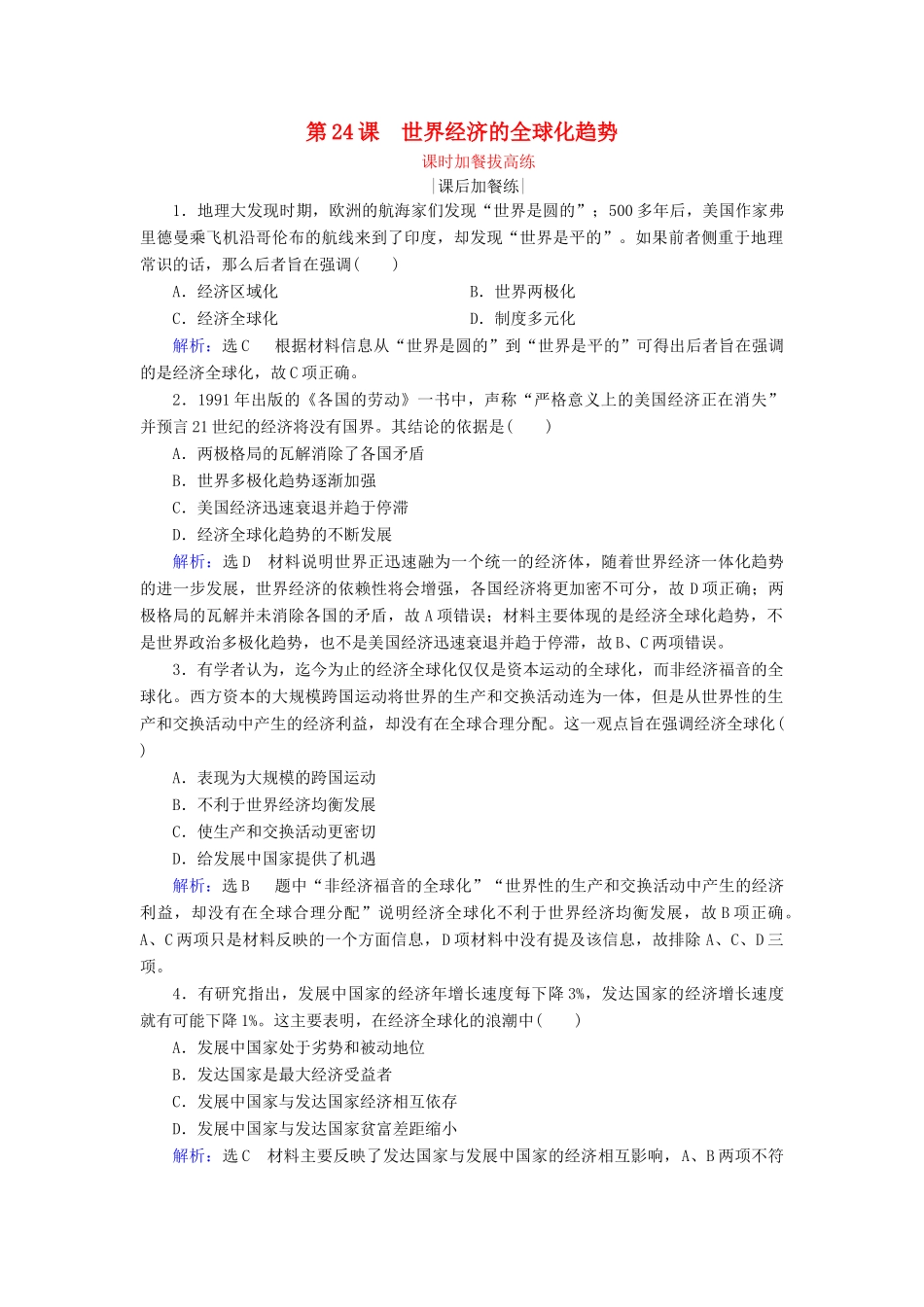 高中历史 第8单元 世界经济的全球化趋势 第24课 世界经济的全球化趋势练习 新人教版必修2-新人教版高一必修2历史试题_第1页