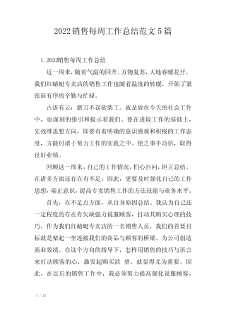 2022销售每周工作总结范文5篇 