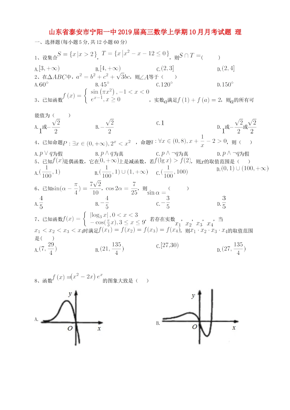 山东省泰安市宁阳一中高三数学上学期10月月考试卷 理试卷_第1页