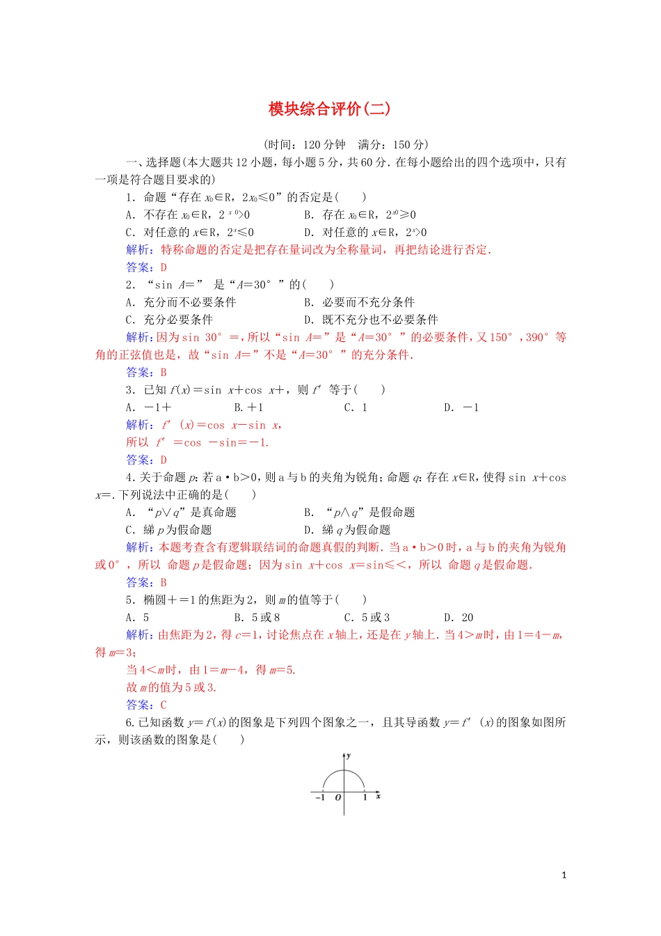 高中数学 模块综合评价（二）（含解析）新人教A版选修1-1-新人教A版高二选修1-1数学试题_第1页