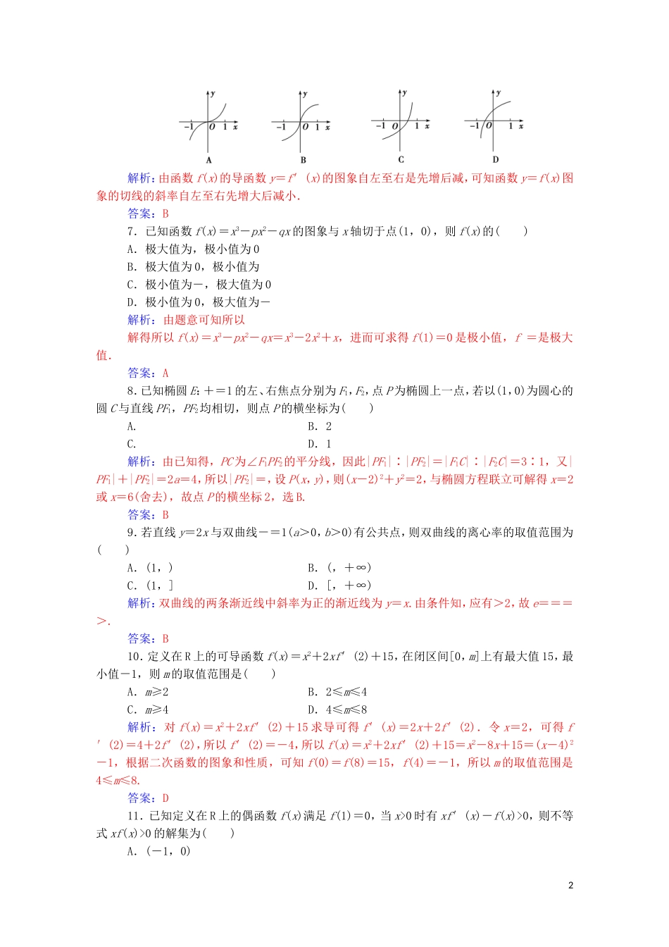 高中数学 模块综合评价（二）（含解析）新人教A版选修1-1-新人教A版高二选修1-1数学试题_第2页