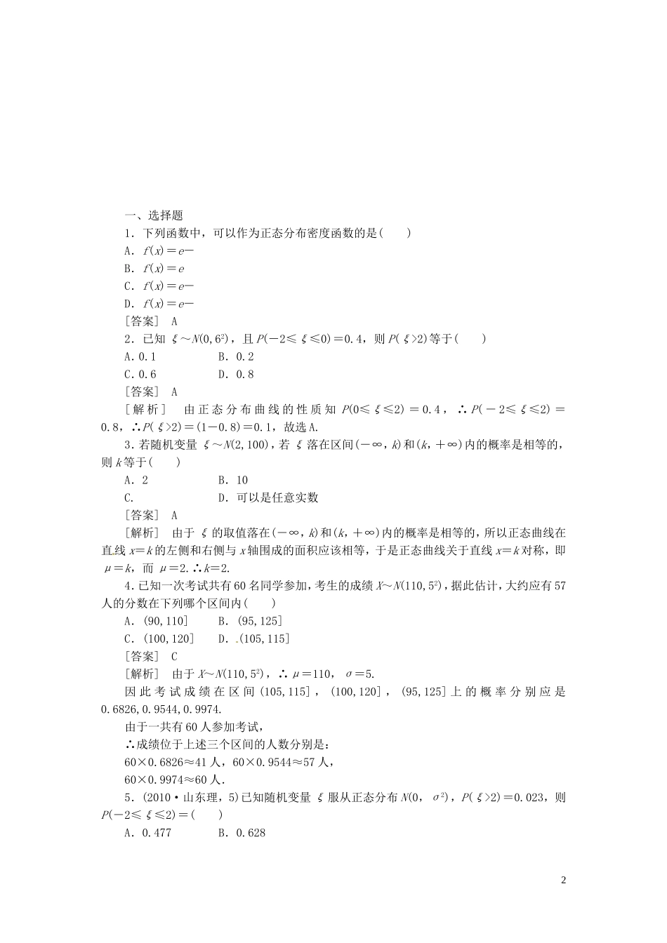 高中数学 2.4正态分布课后练习与巩固 新人教A版选修2-3-新人教A版高二选修2-3数学试题_第2页