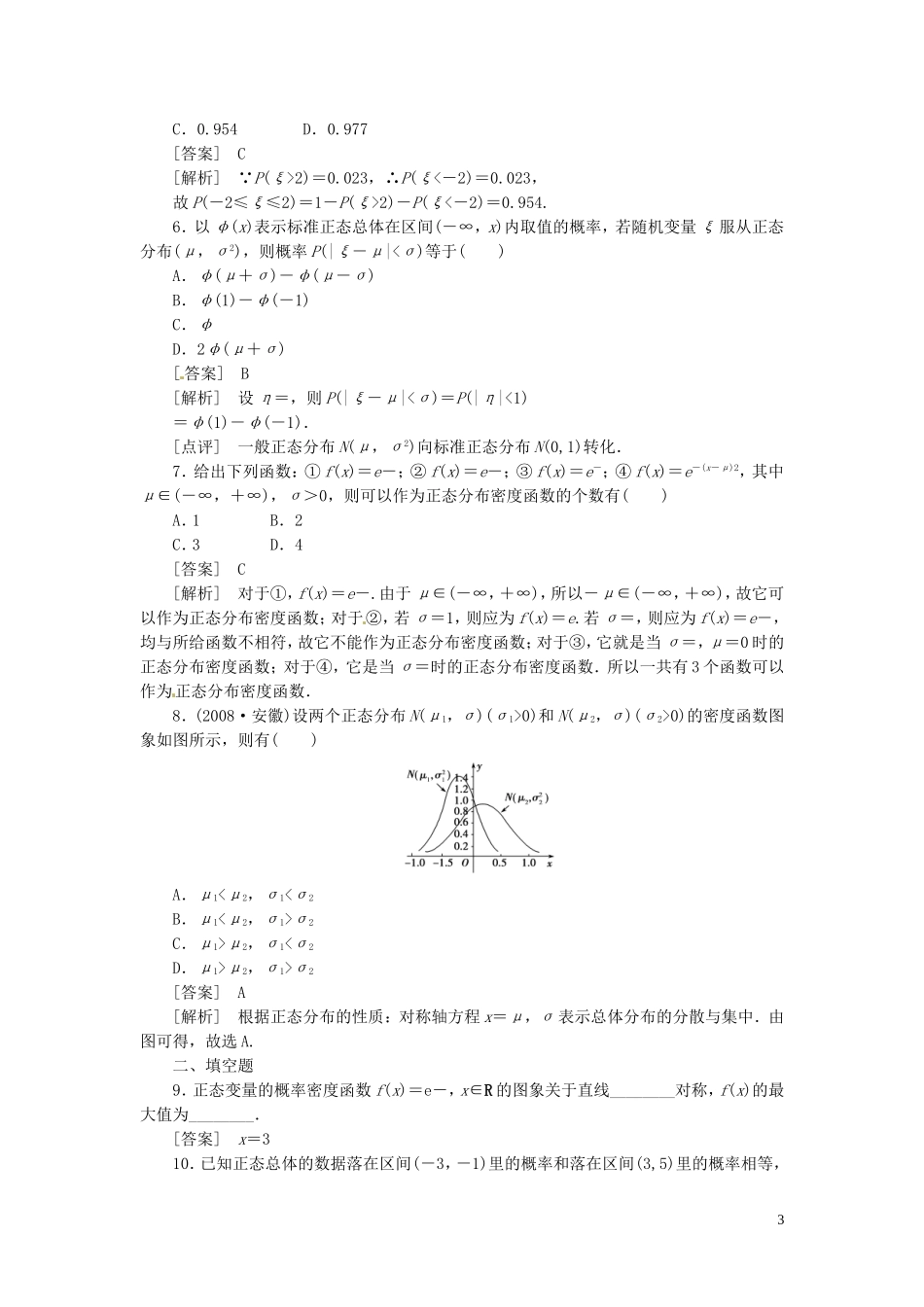 高中数学 2.4正态分布课后练习与巩固 新人教A版选修2-3-新人教A版高二选修2-3数学试题_第3页