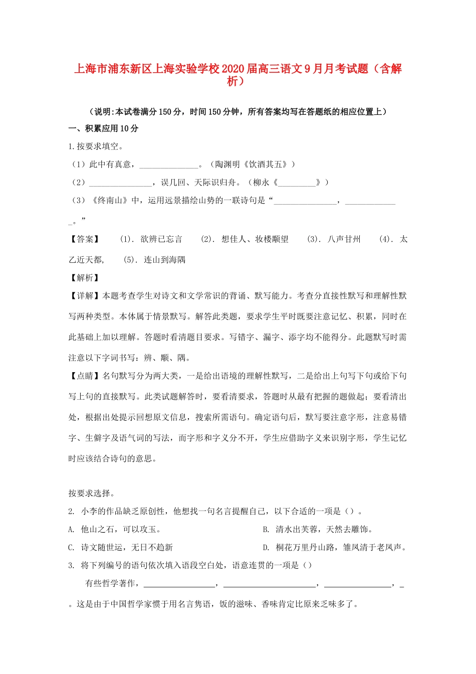 高三语文9月月考试卷含解析试卷_第1页