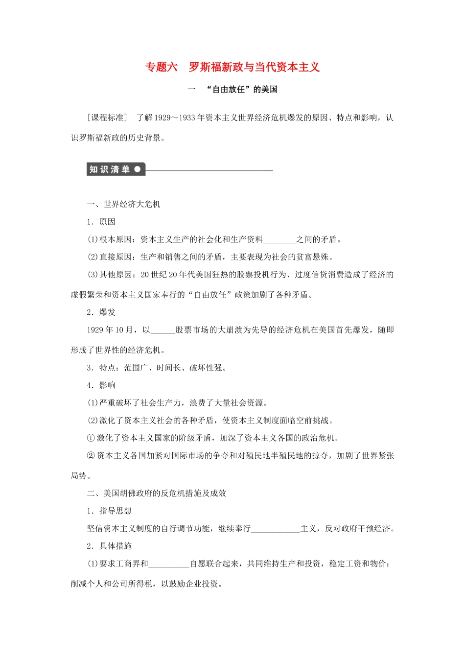 高中历史 专题六 罗斯福新政与当代资本主义课时作业1 人民版必修2-人民版高一必修2历史试题_第1页