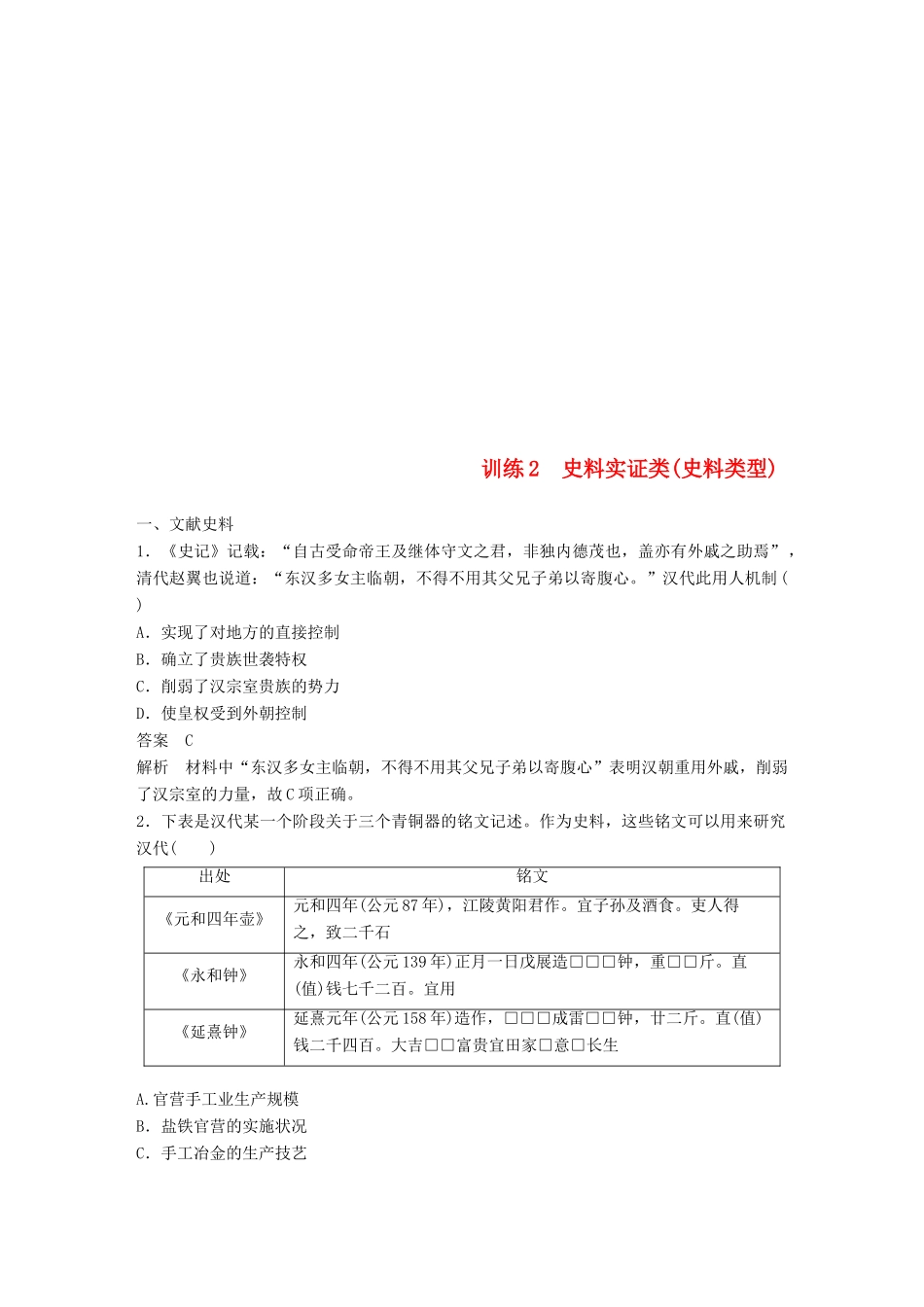 高考历史总复习 增分优选练：题型分类练 训练2 史料实证类(史料类型)-人教版高三全册历史试题_第1页