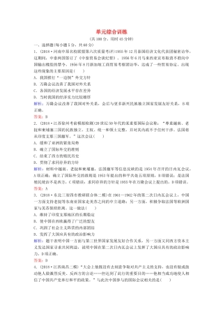 （新课标）高考历史一轮总复习 第5单元 科学社会主义从理论到实践及当今世界的政治格局单元综合训练（含解析）新人教版-新人教版高三全册历史试题