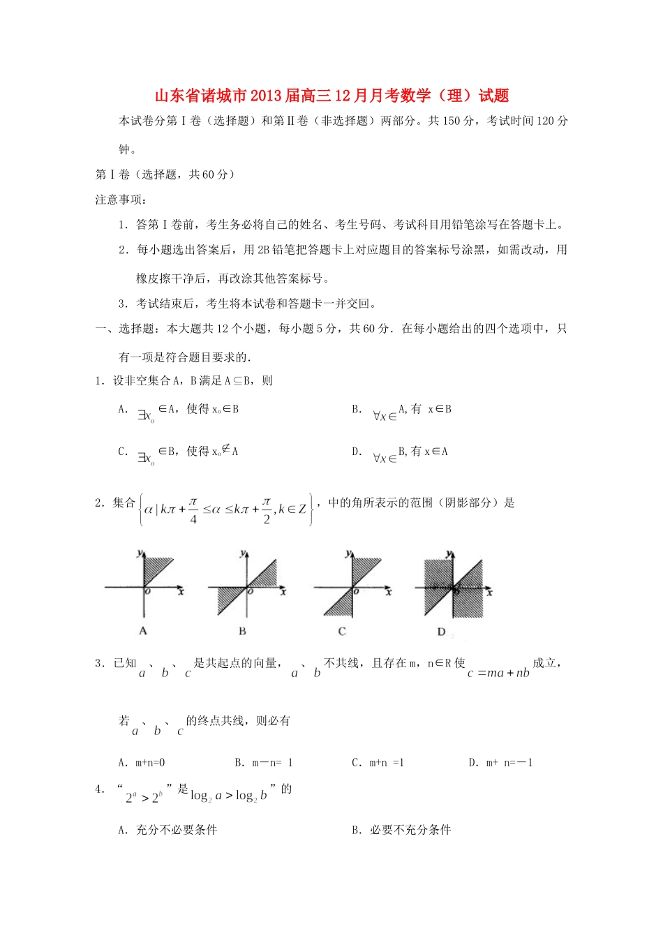 山东省诸城市高三数学12月月考 理 新人教B版试卷_第1页
