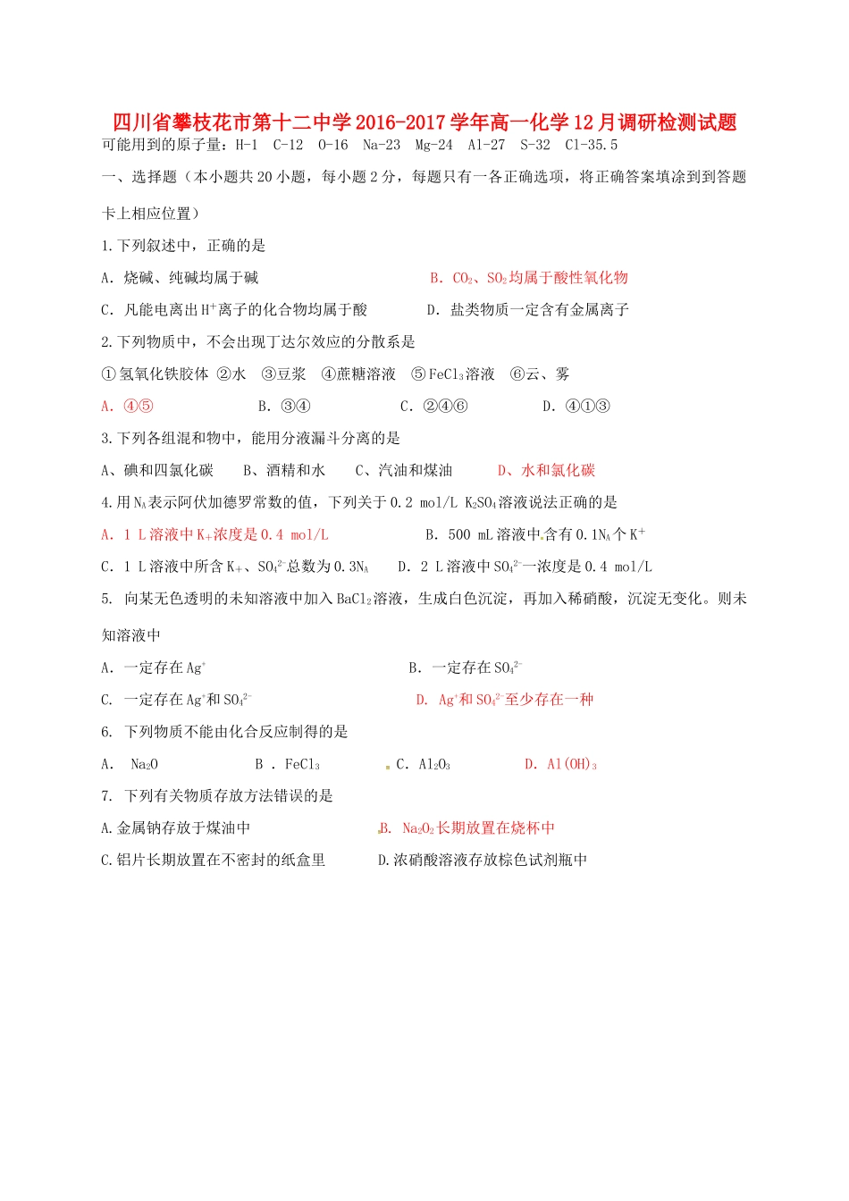 高一化学12月调研检测试题-人教版高一全册化学试题_第1页