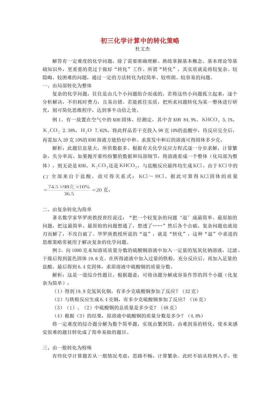 初三化学计算中的转化策略 试题_第1页