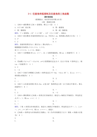 （新课标）高考数学一轮总复习 第三章 三角函数、解三角形 3-1 任意角和弧度制及任意角的三角函数课时规范练 理（含解析）新人教A版-新人教A版高三全册数学试题